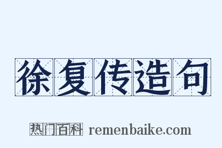 徐复传造句是什么意思的图片